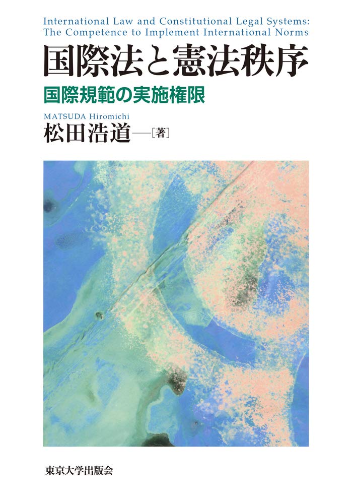 国際法と憲法秩序: 国際規範の実施権限 | 松田 浩道 |本 | 通販 | Amazon
